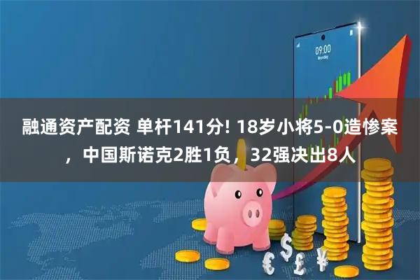 融通资产配资 单杆141分! 18岁小将5-0造惨案，中国斯诺克2胜1负，32强决出8人